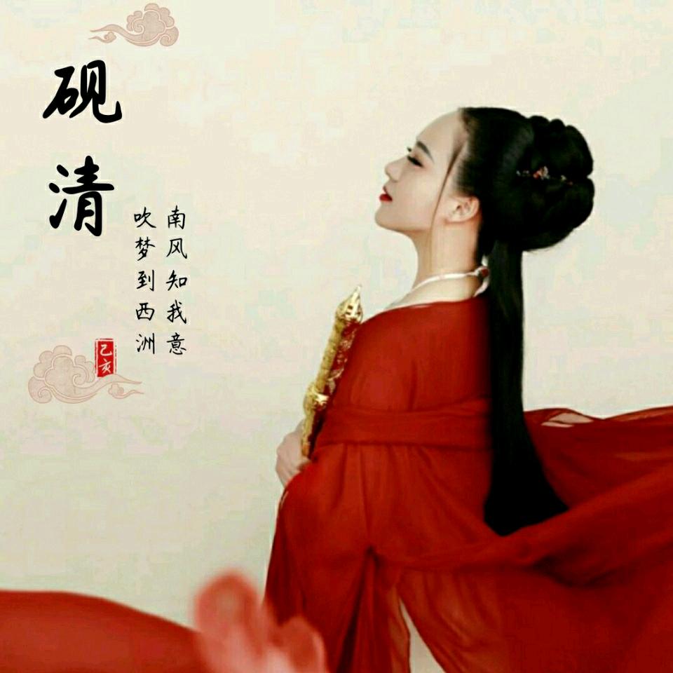 砚清、