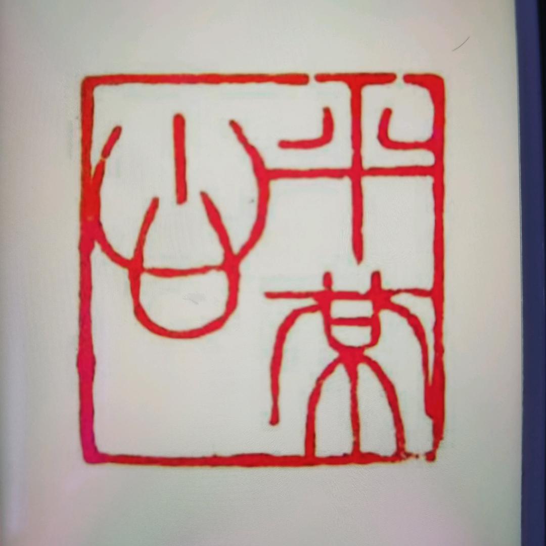 糊涂