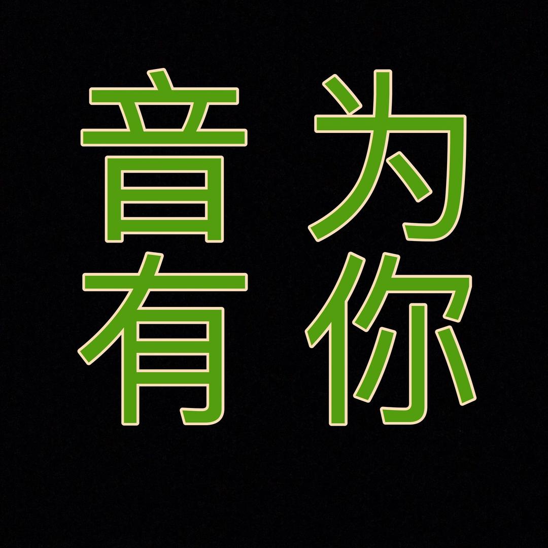 音为有你
