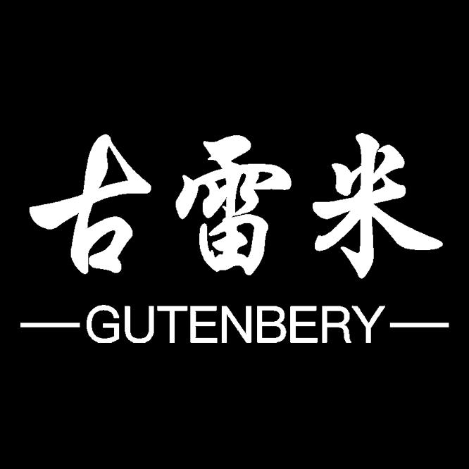 古雷米