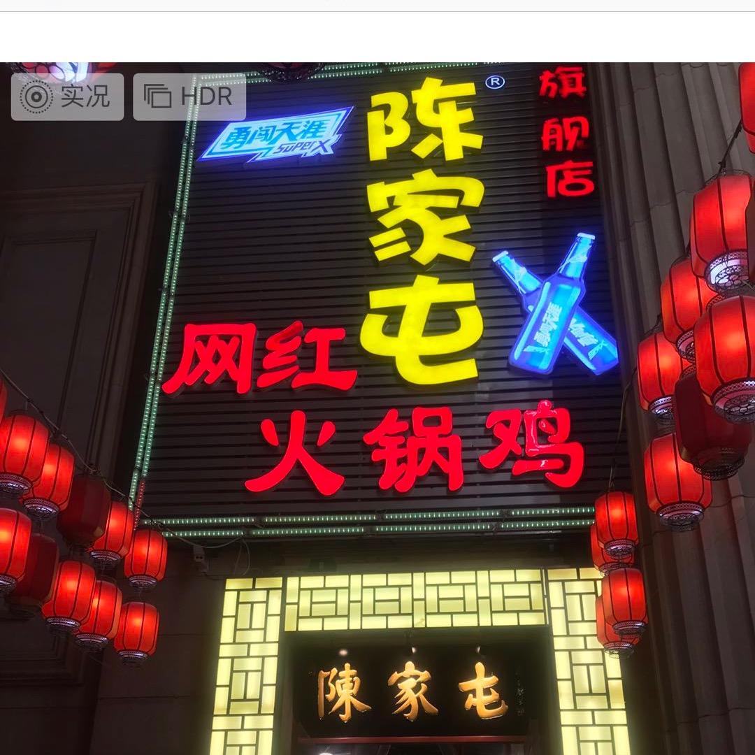 陈家屯网红火锅鸡（旗舰店）
