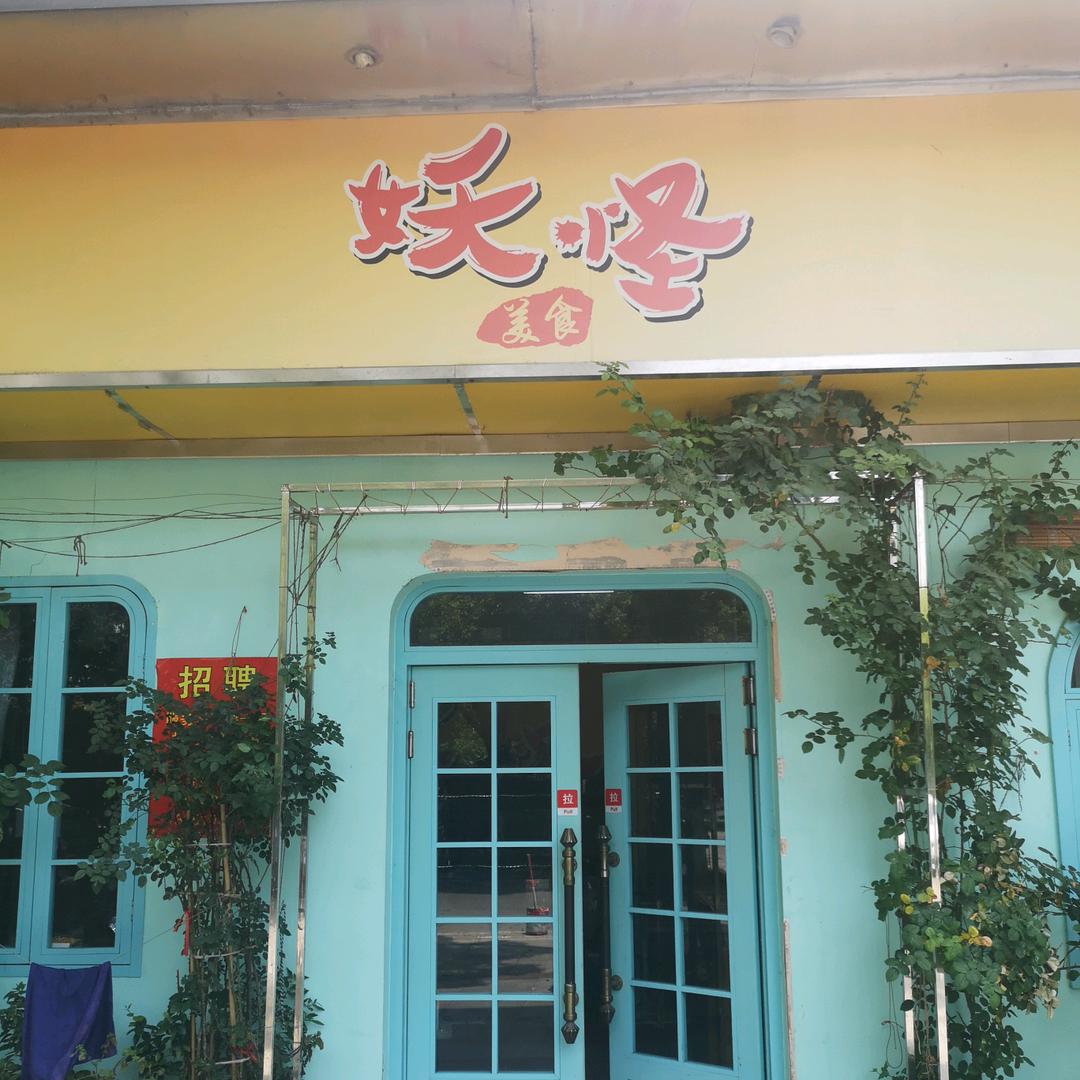 无锡妖怪美食养生餐厅