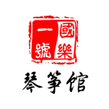 国乐一号琴筝馆