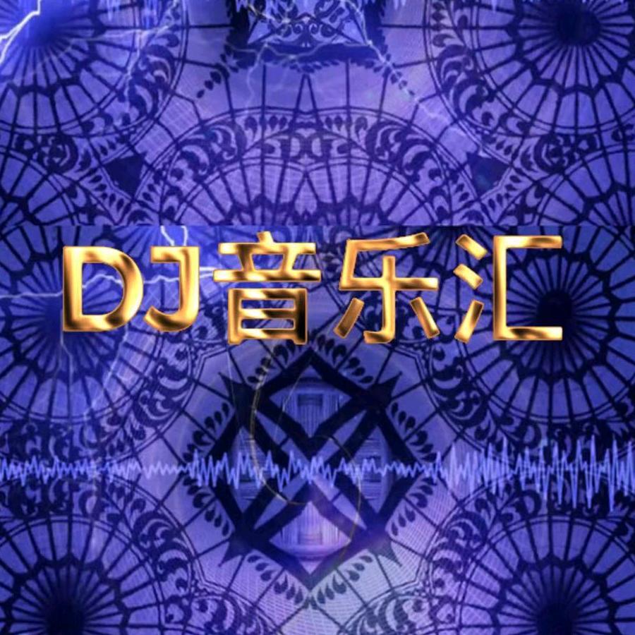 DJ音乐汇