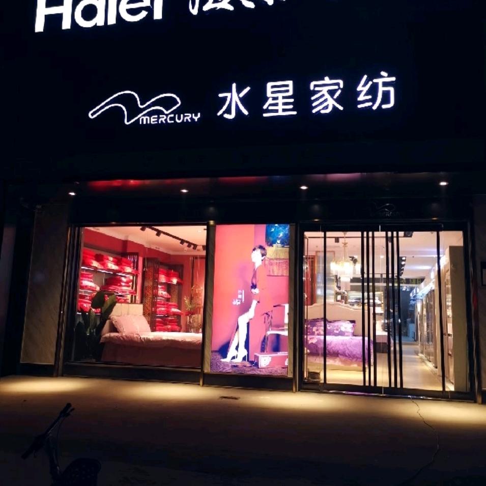 岗埠农场王小龙家电家纺