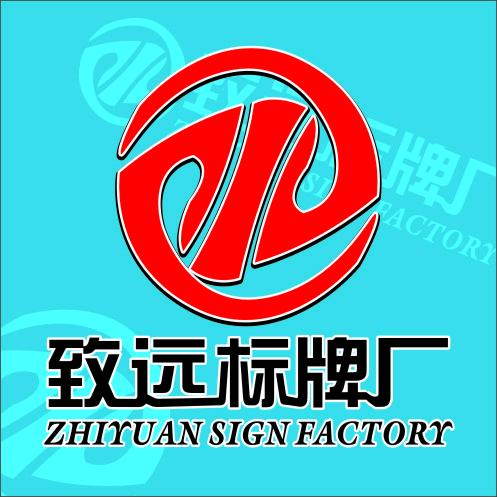 致远标牌厂（腐蚀加工）