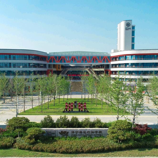 济宁海达行知学校