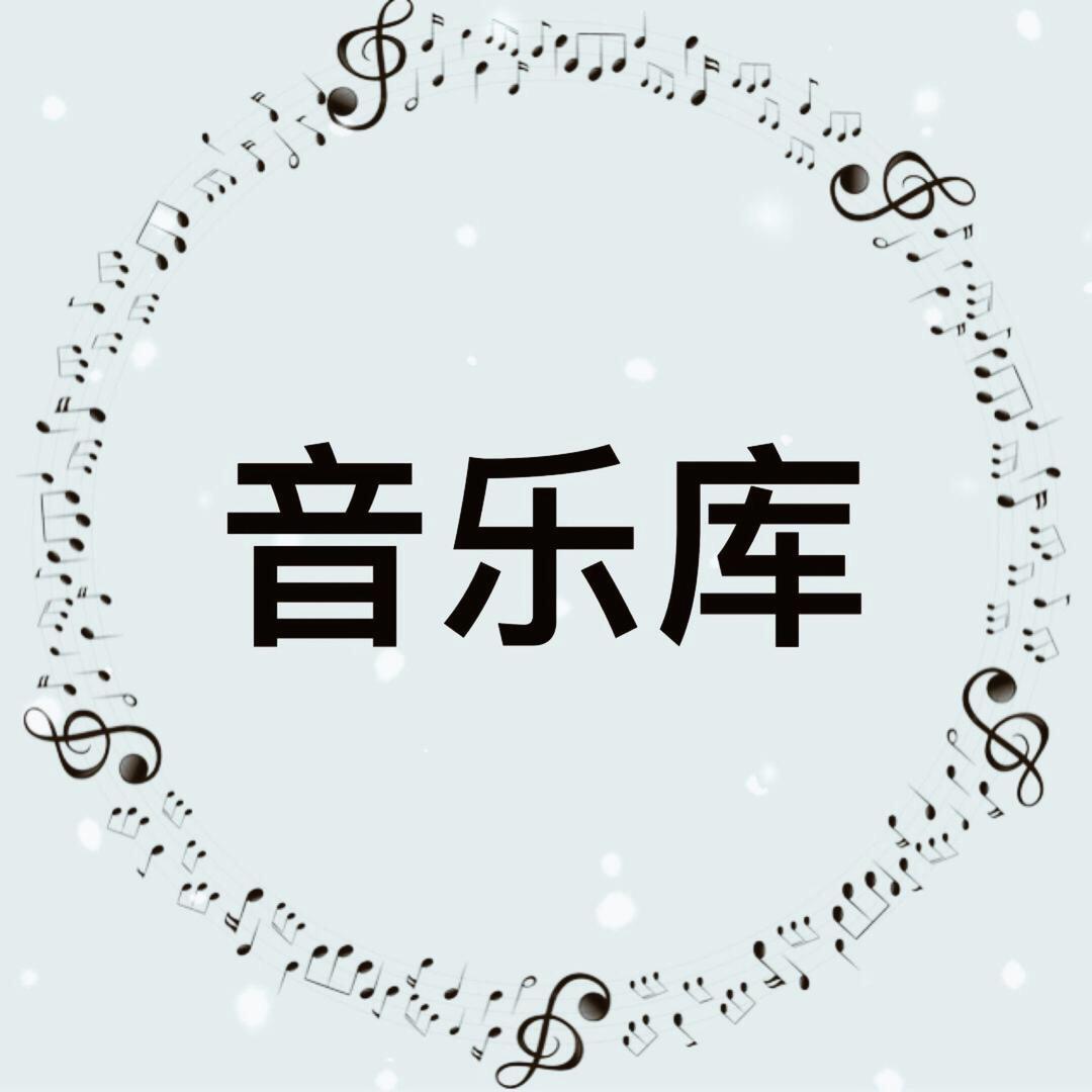 音乐库