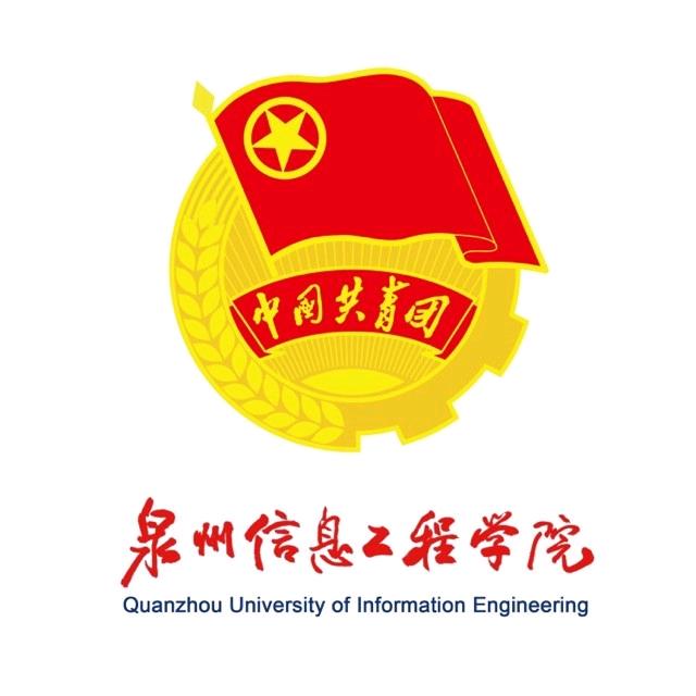 泉州信息工程学院团委