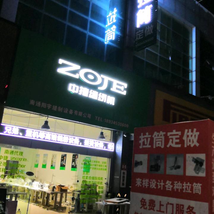 南通阳宇缝制设备有限公司