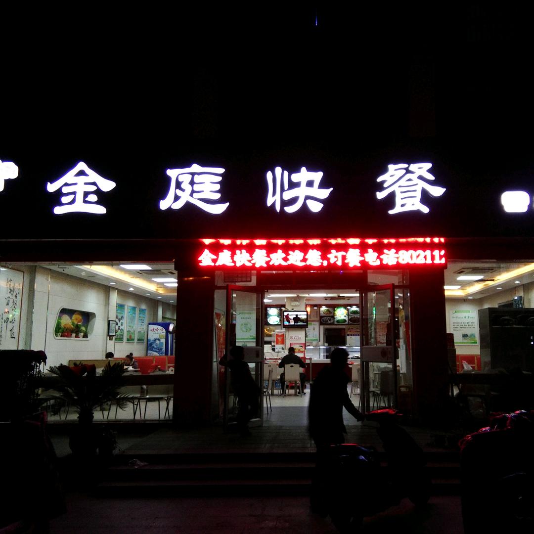 金庭快餐
