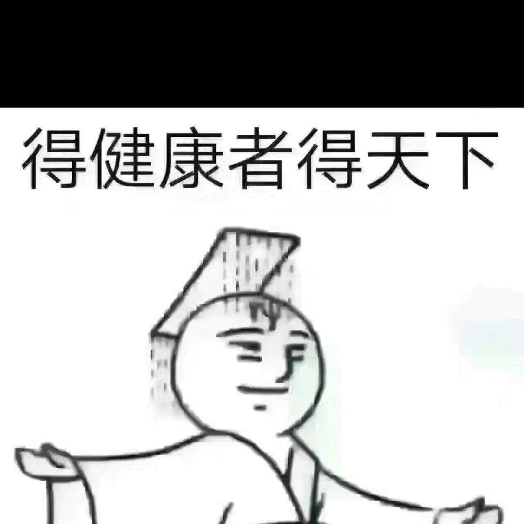 得健康者得天下💪