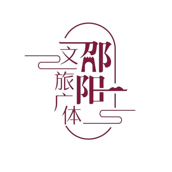 文旅邵阳