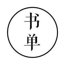 书语备忘录