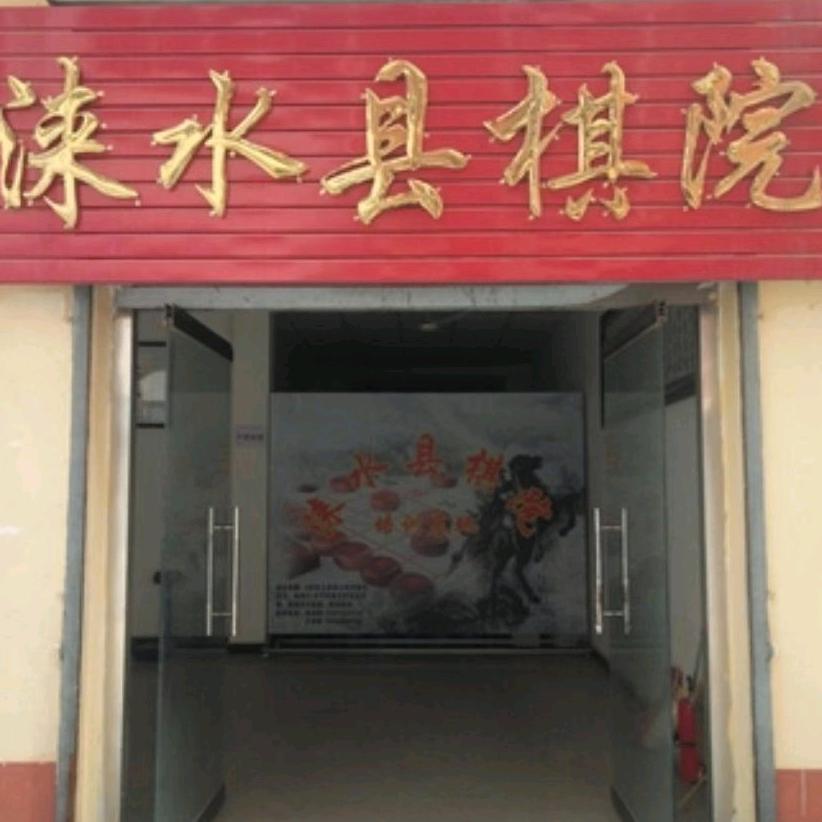 涞水县棋院