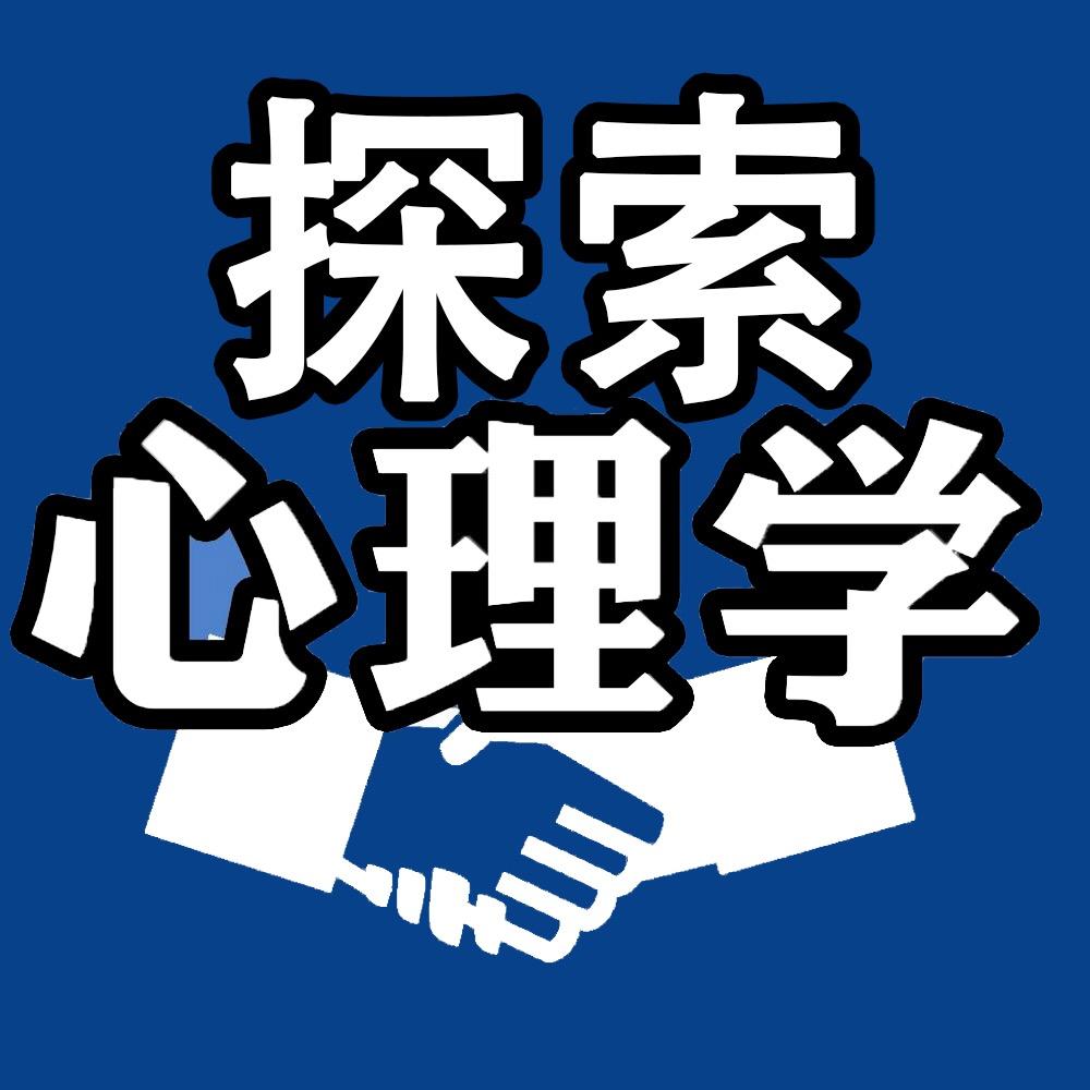 探索心理学