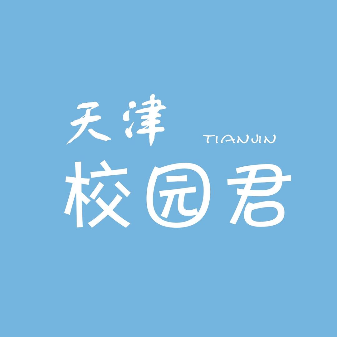 天津校园君