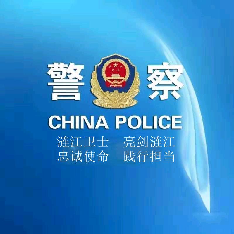 惠水公安涟江卫士