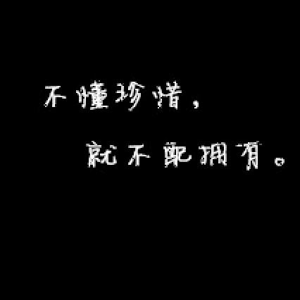 不懂珍惜不配拥有