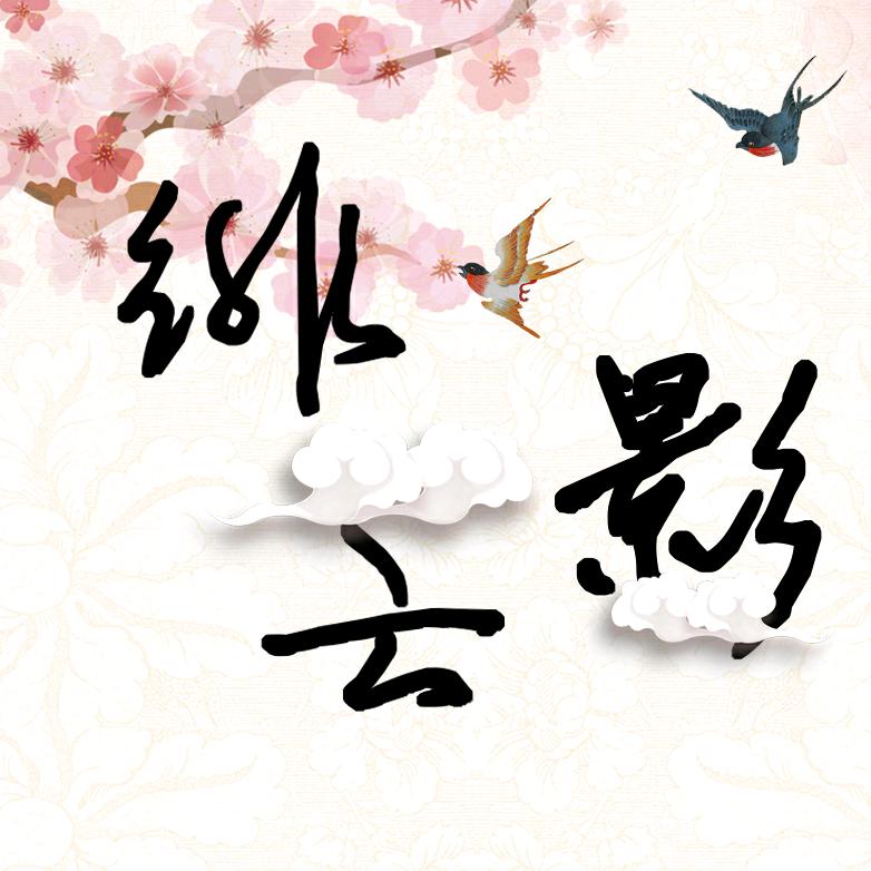 绯云影