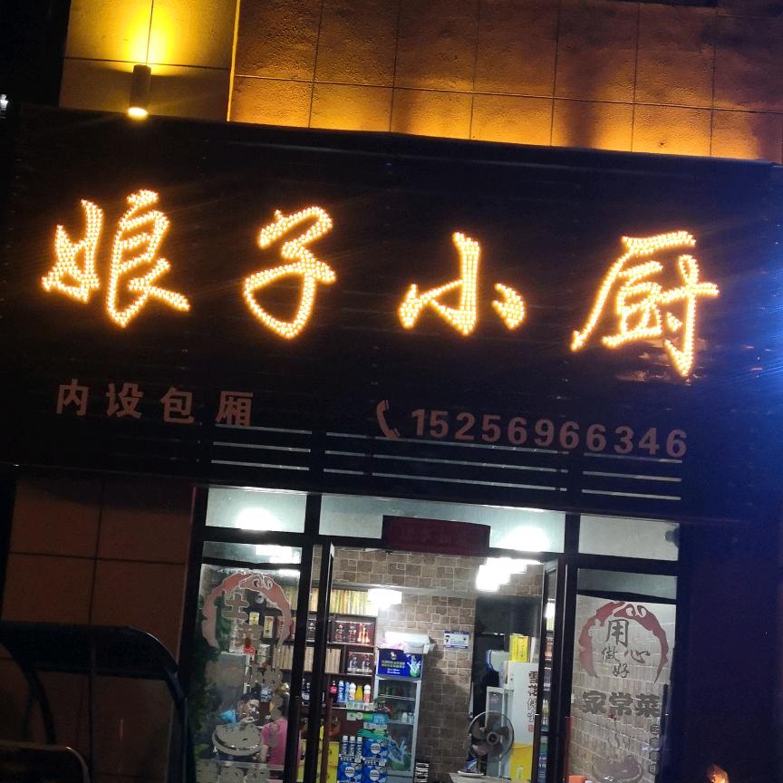 娘子小厨