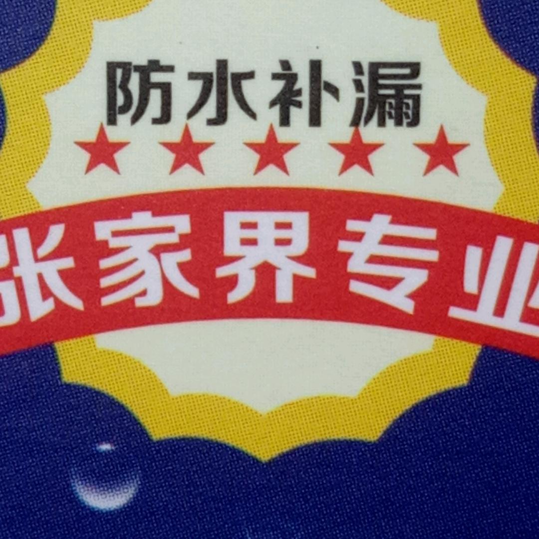 龙王哥防水全国任何地方都能随时上门为你服