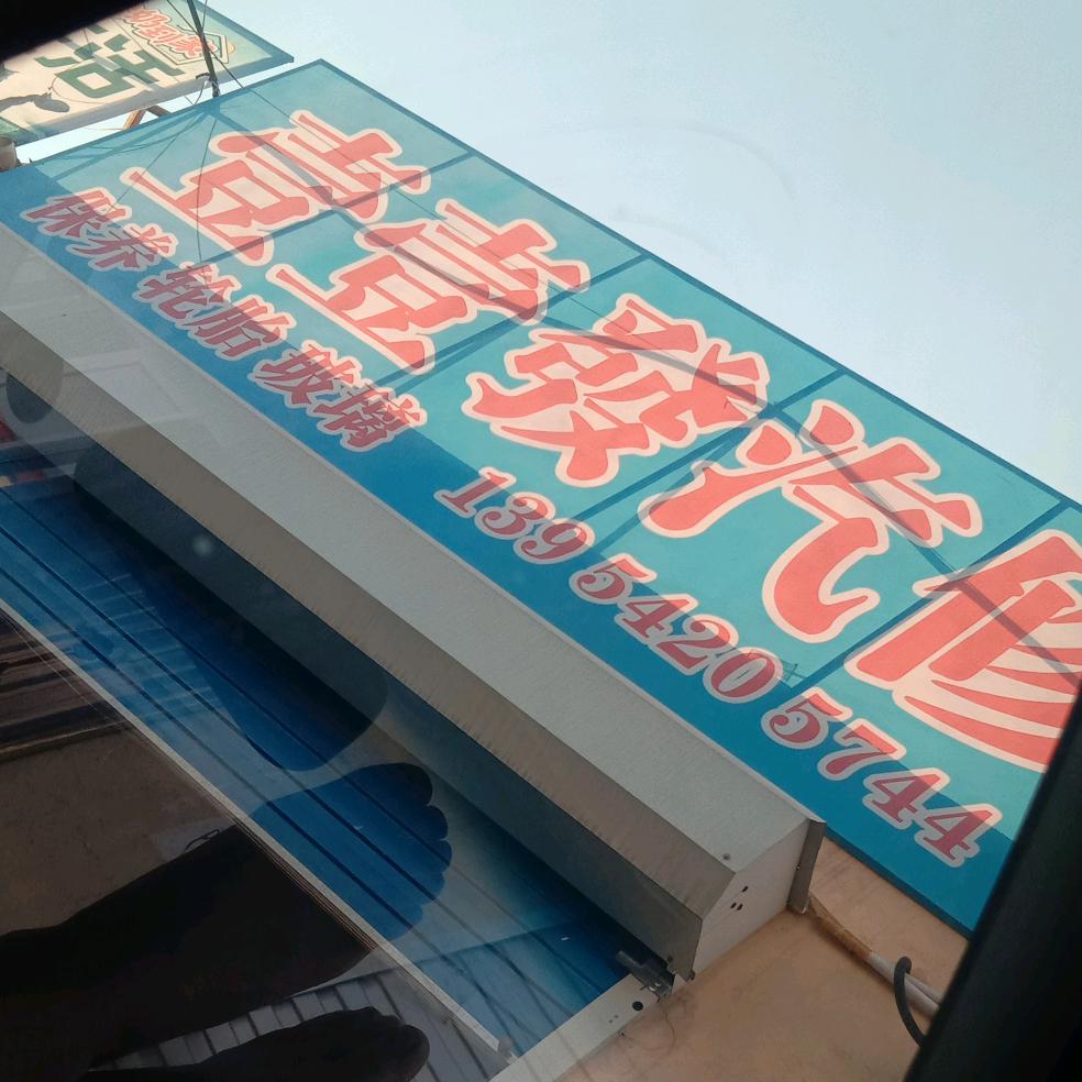 壹壹发汽修