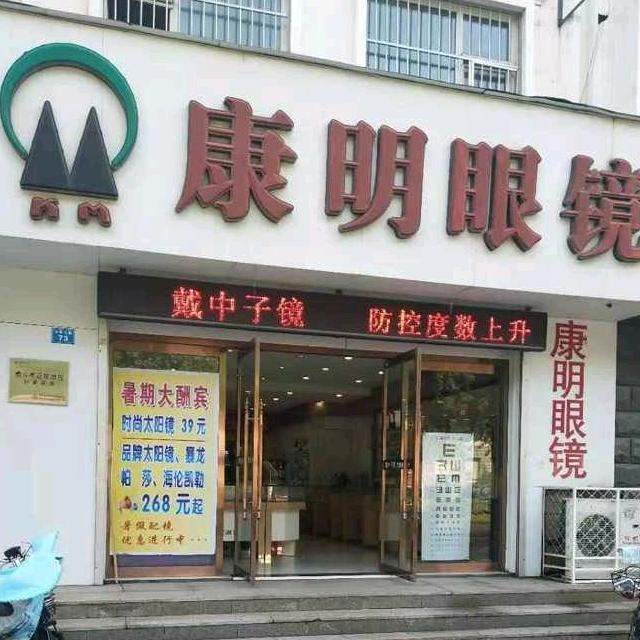 康明眼镜金街店