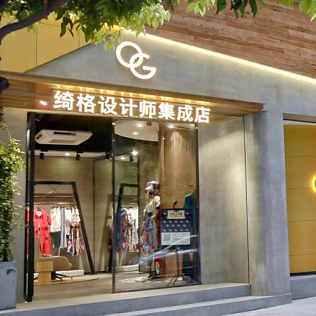 大竹绮格设计师集成店