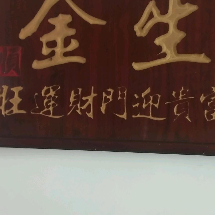 皖黑子果业诚信迎天下，冯金生