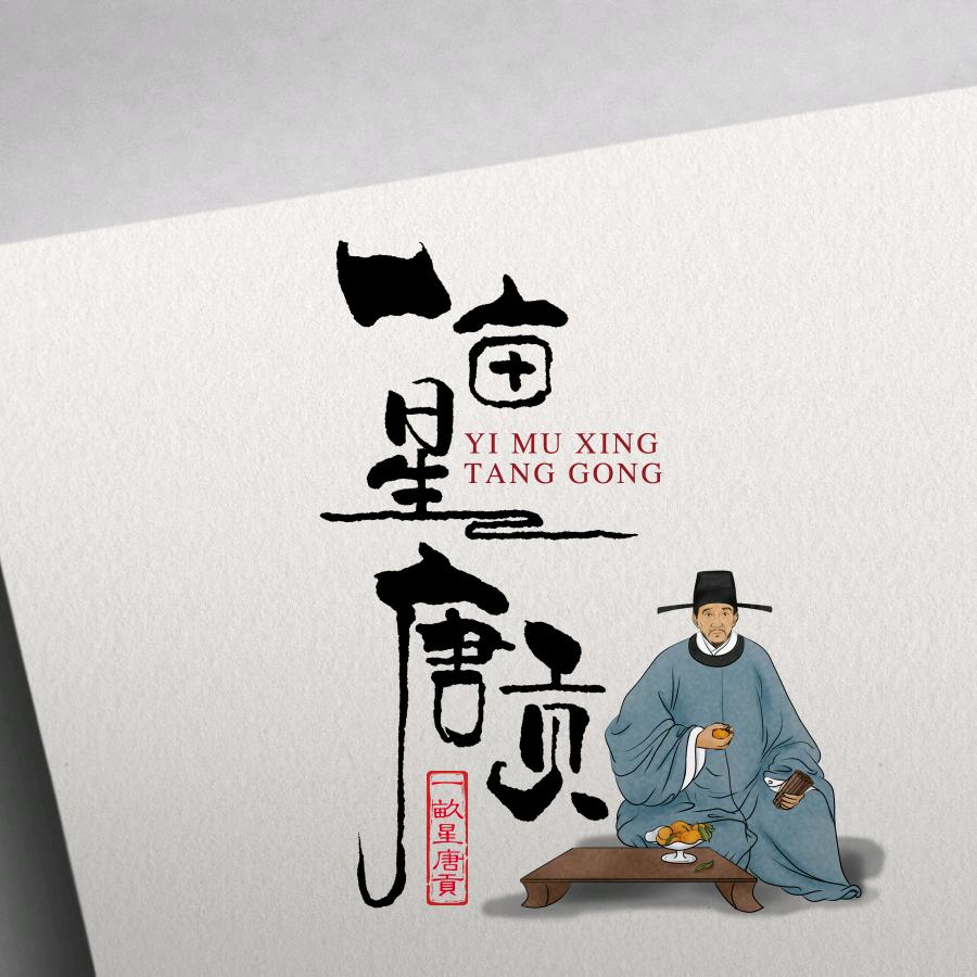 一亩唐贡