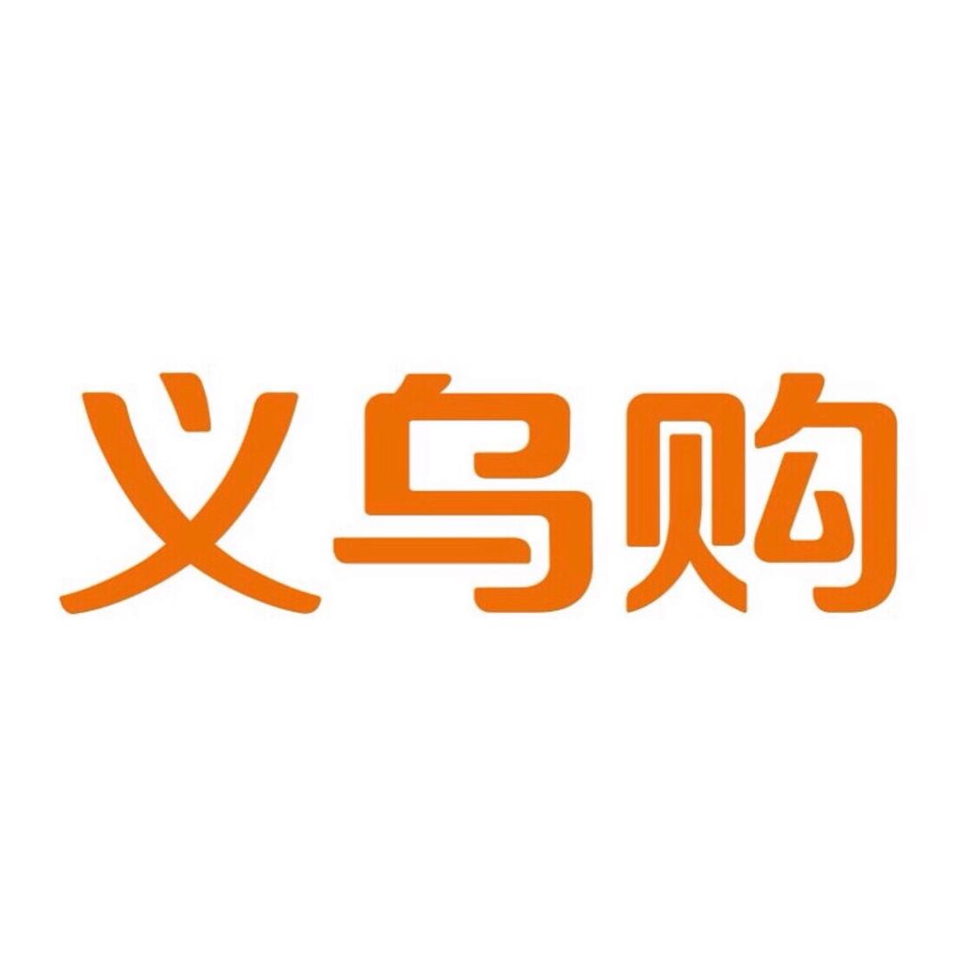 义乌购