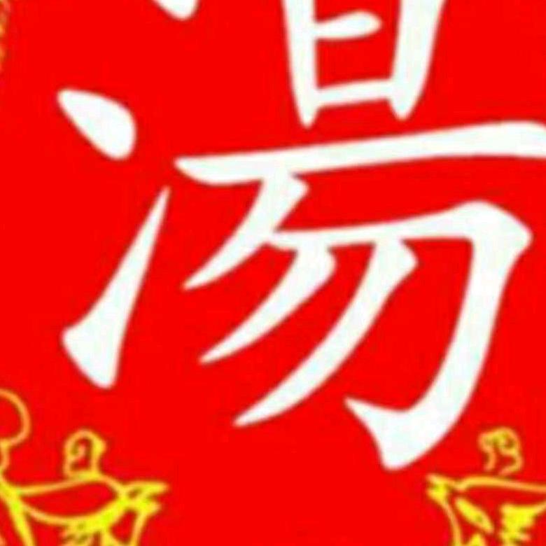 汤彪（厉害了我的哥）