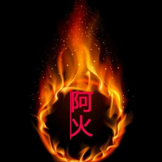 阿火电影🔥