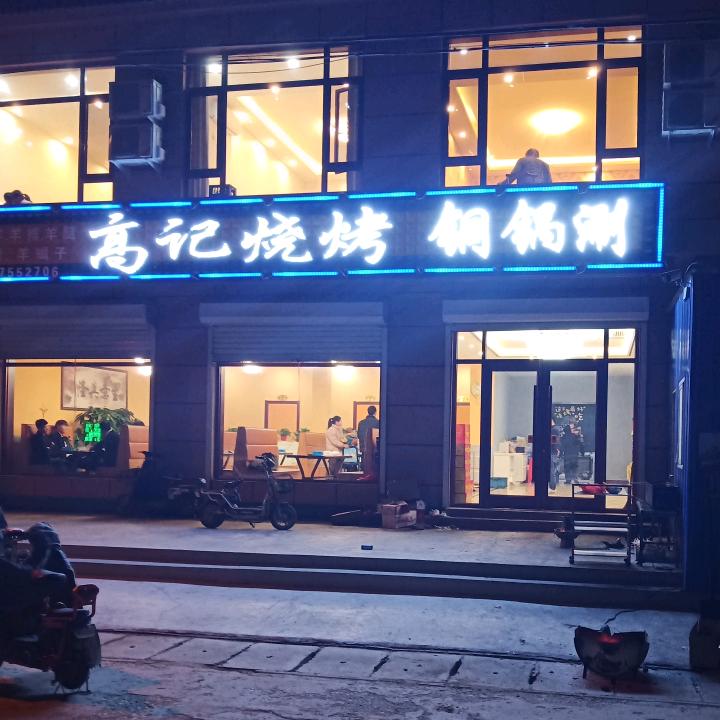 高记烧烤
