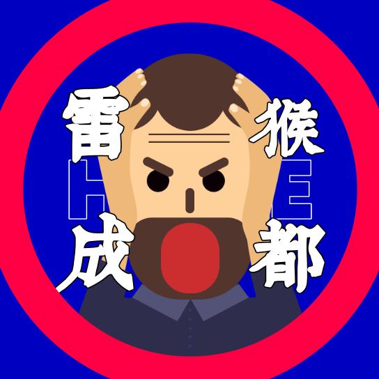 雷猴成都