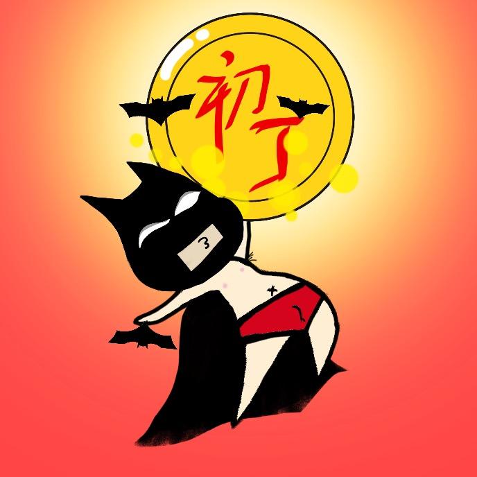 佛系的初丁