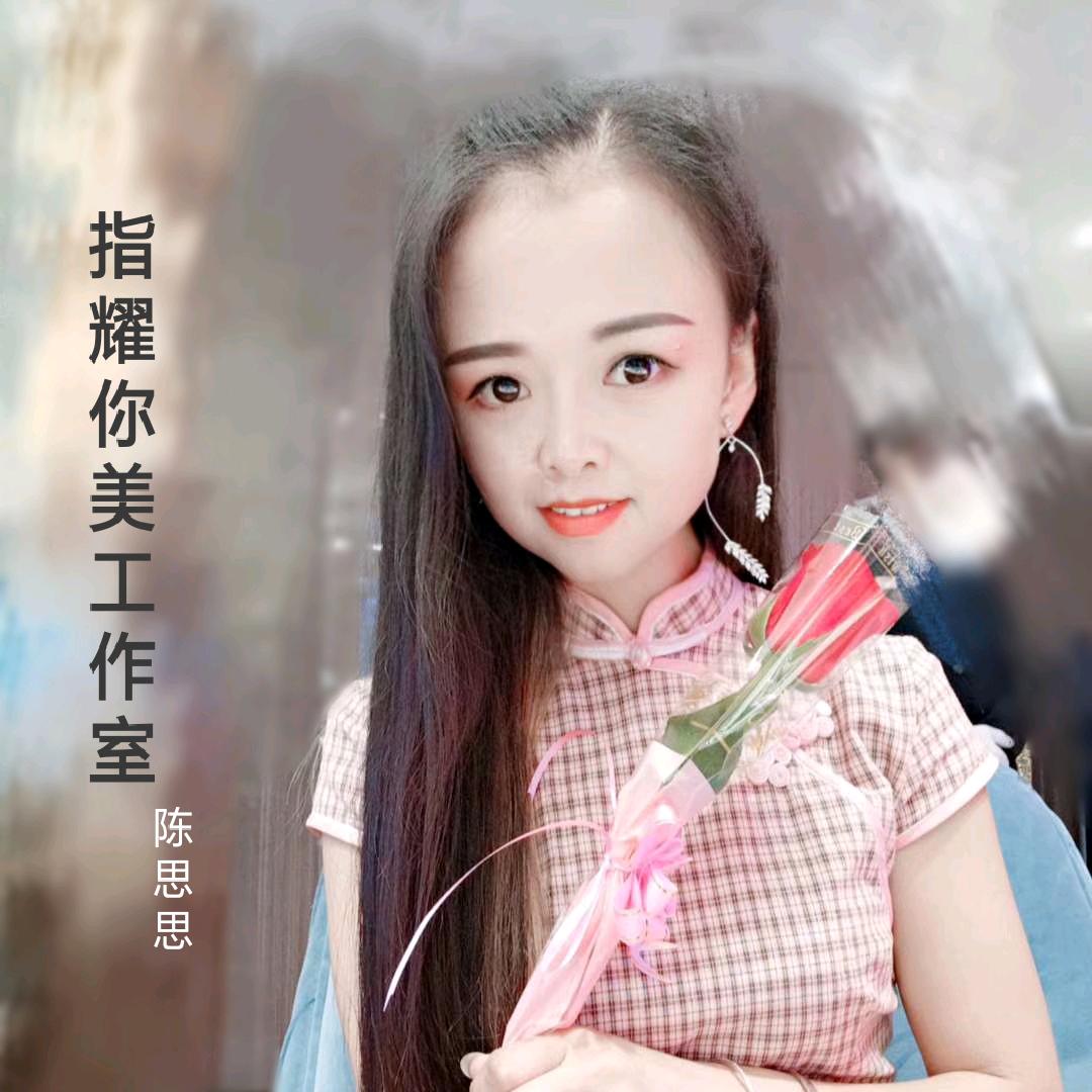 思思