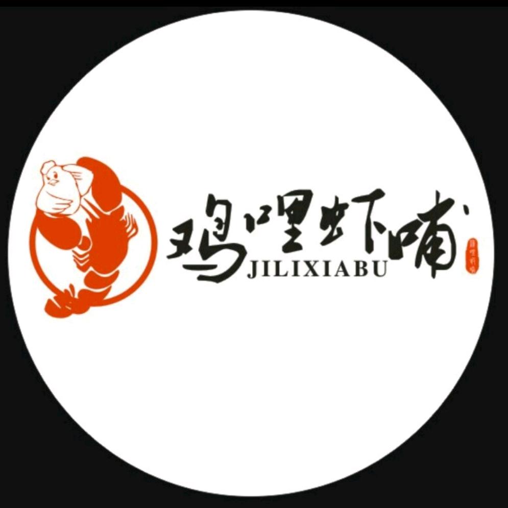 安阳鸡哩虾哺（总店）
