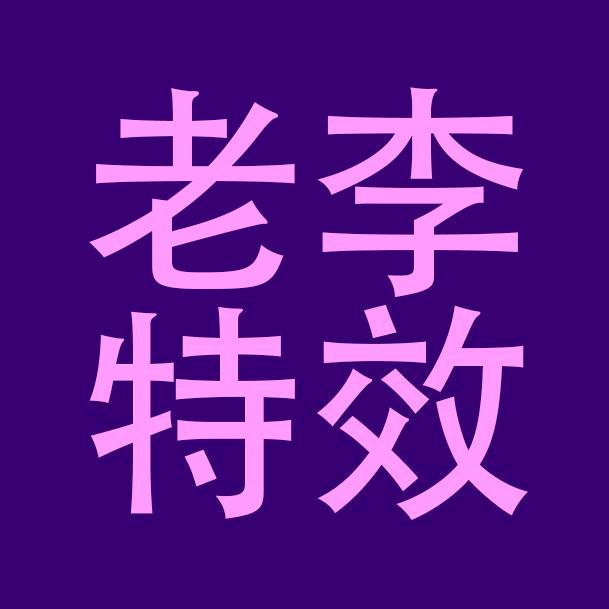 老李特效