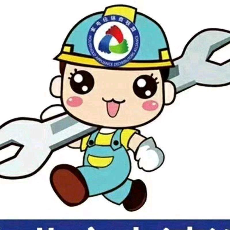 小武家电维修清洗