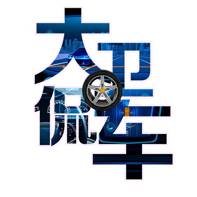 大卫侃车