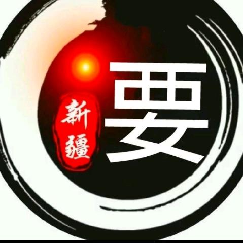 新疆要总