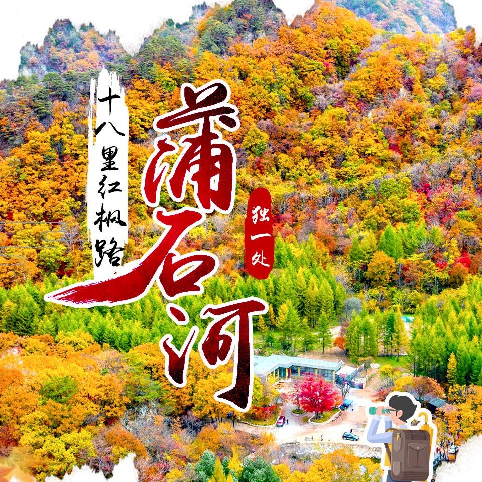 蒲石河森林公园