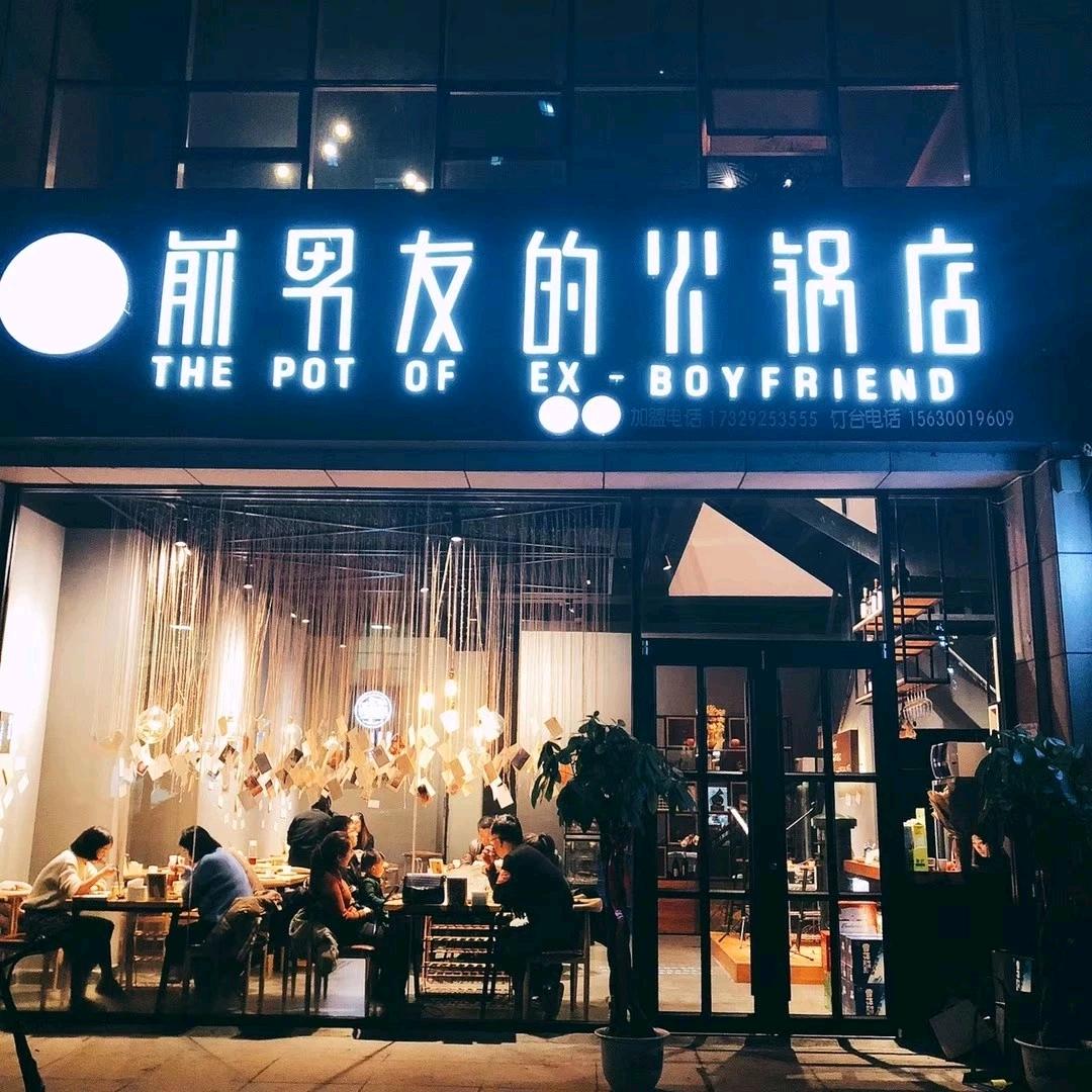 前男友的火锅店（新疆店）