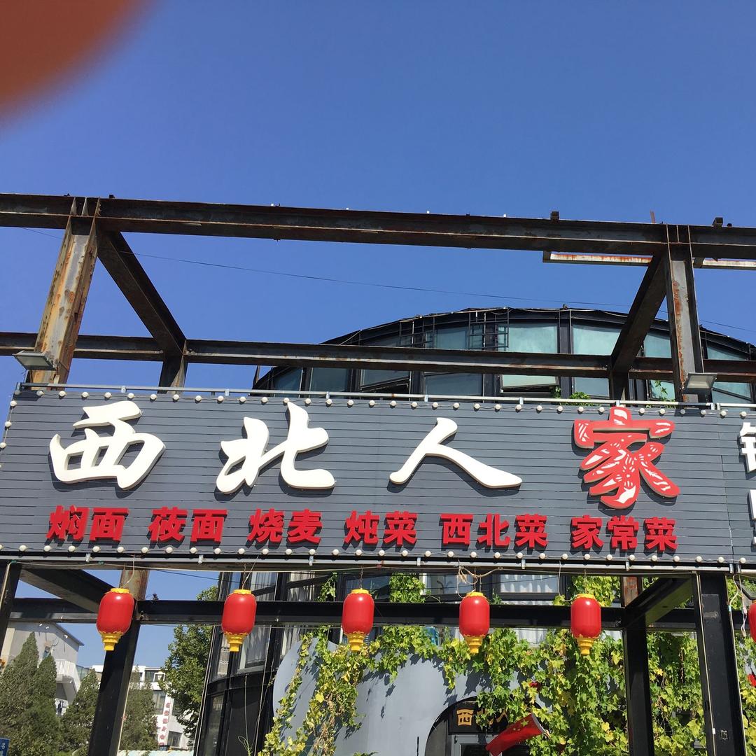 西北人家（北七家店）