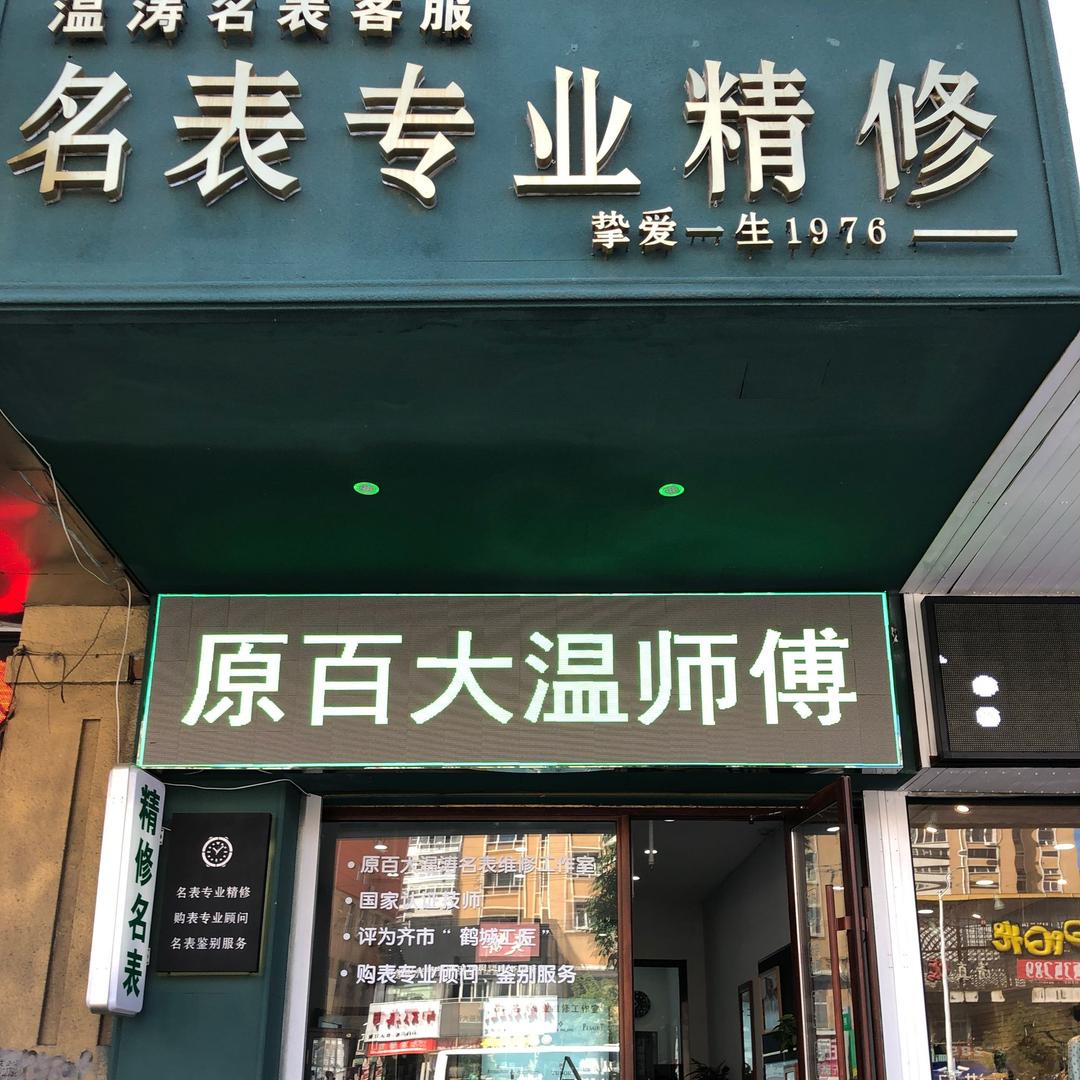 齐齐哈尔温师傅名表专业精修