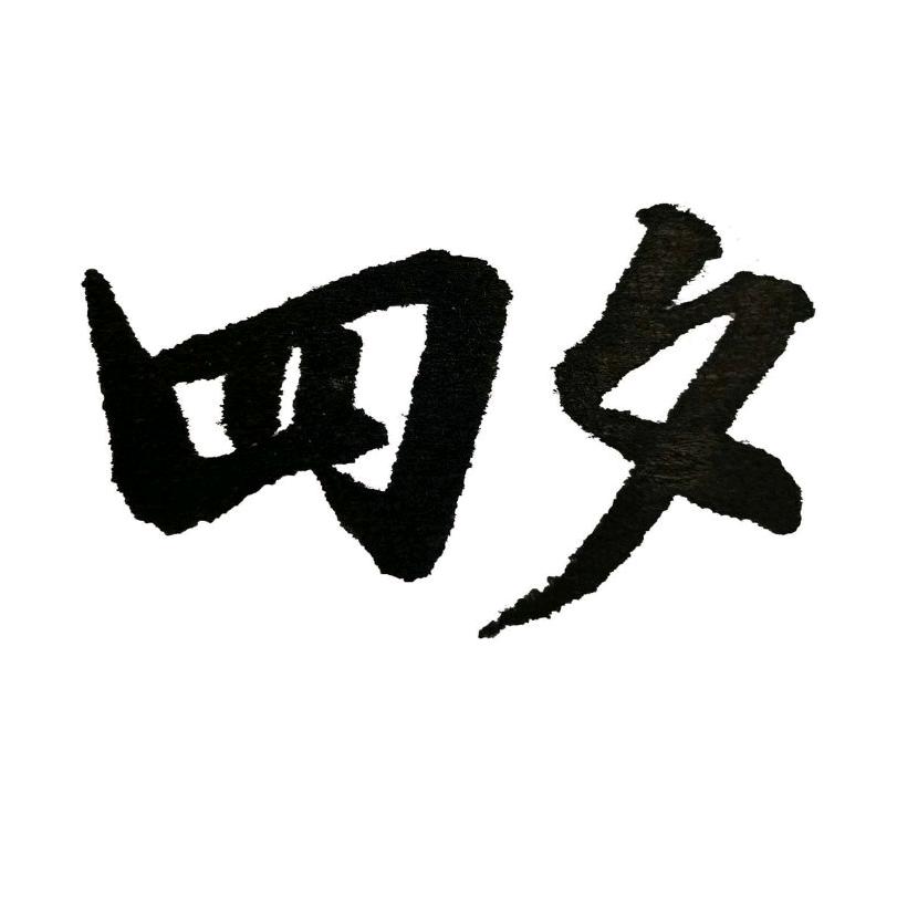 四夕！