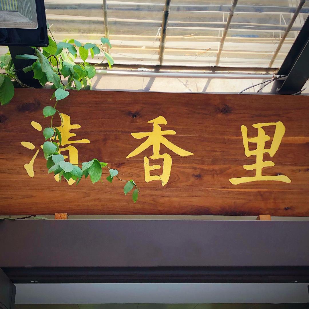 清香里茶叶