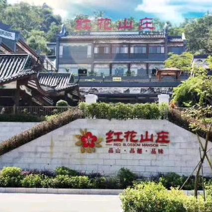 红花山庄.精致粤菜海鲜.客家菜.宴会宴请